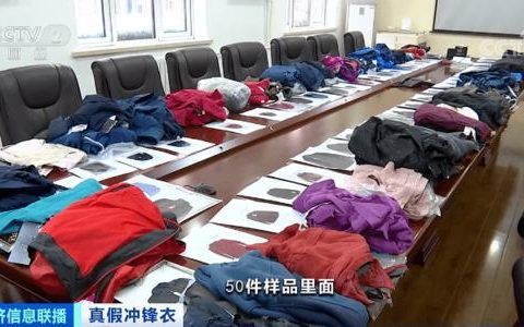 天津市消协约谈冲锋衣生产销售企业 三品牌爽约