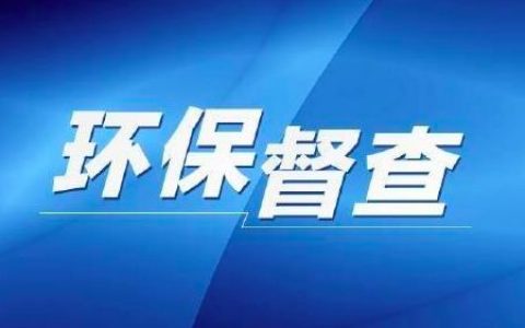 天津市环保督察整改落实信访举报电话和投诉信箱