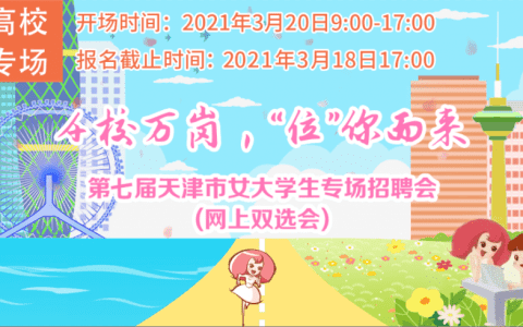 女大学生专场网上双选会等你赴约！