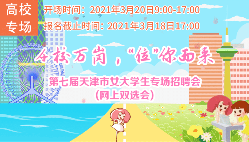 女大学生专场网上双选会等你赴约！
