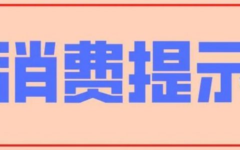 必看！天津市消协发布重要提醒！这些“坑”千万别踩