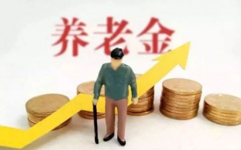 未来五年，城乡居民养老金还会涨吗？