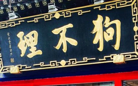 狗不理回应旗下公司注销：经营达不到预期 决定关闭并注销门店