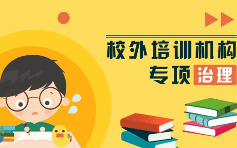校外培训缴费要注意！这份重要风险提示来了
