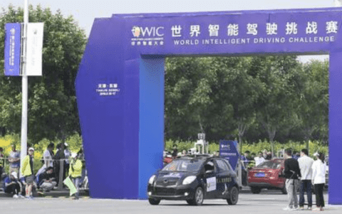 世界智能驾驶挑战赛5月21日至23日在天津东丽湖举行