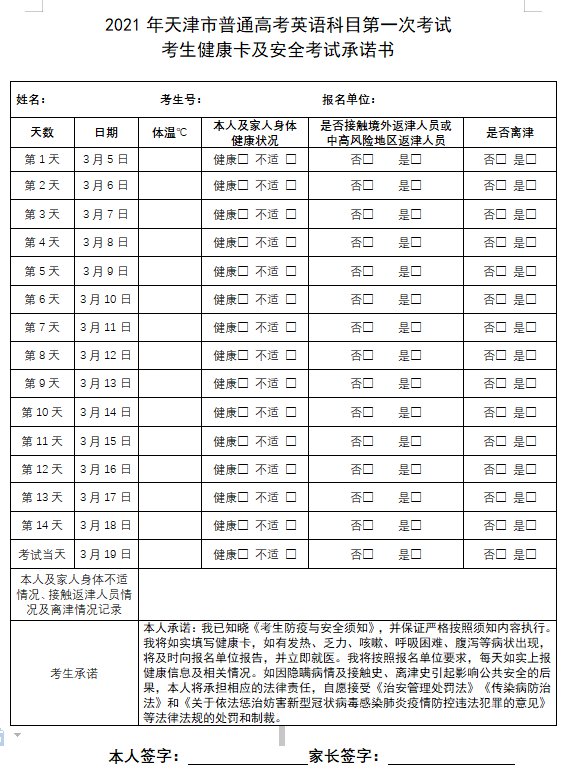 天津考生注意!2021第一次英语高考需下载健康卡,附下载入口！