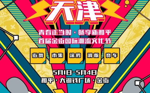 【会员活动】MORE•天津潮流文化节华丽启幕