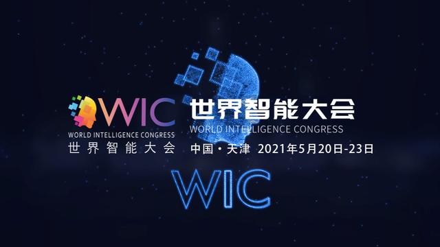 天津滨海新区代表性企业参加第五届世界智能大会科技展