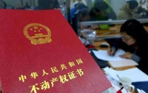 下月起，天津不动产登记有新变化