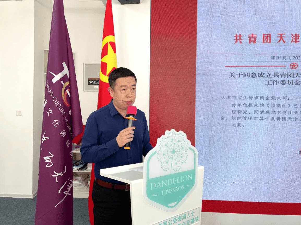 天津市文化传媒商会团工委成立