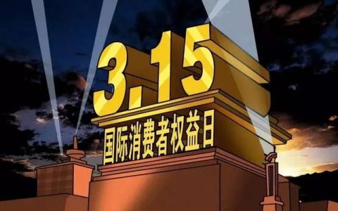 天津3.15曝光名单来了!都有哪些“黑商家”被点名?这些坑你踩过吗？
