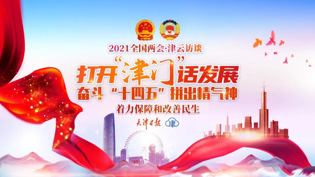 民生福祉持续改善 天津完成了哪些挑战？