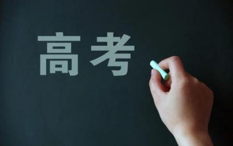 天津:2021高考6月7日-10日 严禁公布宣传炒作升学率