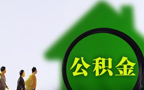 天津市公积金管理中心详解职工家庭首套住房认定