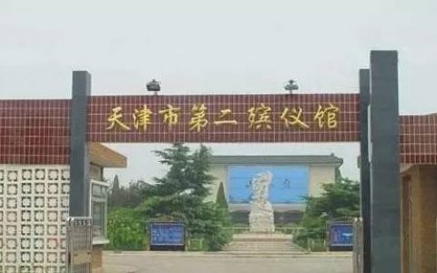 天津第二殡仪馆是否已经搬迁了？市民政局回复了