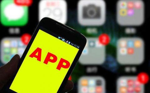 工信部通报136款侵害用户权益App