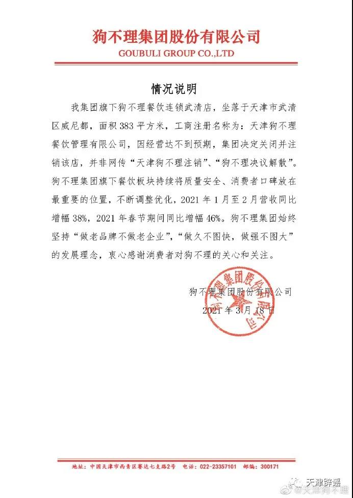 狗不理回应旗下公司注销：经营达不到预期 决定关闭并注销门店