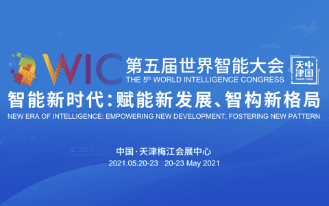 关注第五届世界智能大会 打造“智慧城市国家级标杆区”