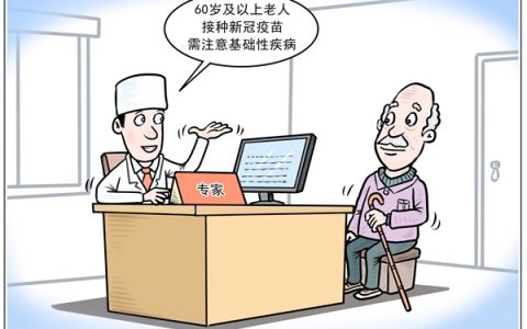 60岁及以上老人接种新冠疫苗需要注意些什么？