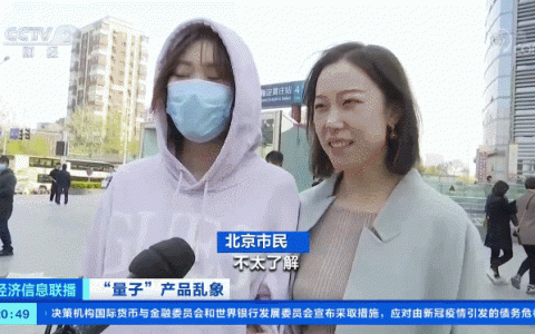 提醒:打着“量子”旗号营销的产品都是虚假宣传