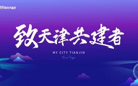 “致天津城市共建者”短视频大赛正式启动
