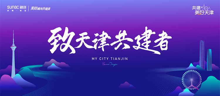 “致天津城市共建者”短视频大赛正式启动