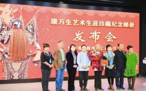 京剧艺术家康万生 艺术生涯邮票发行