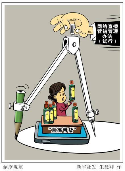 “直播带货”怎么管？新规来了
