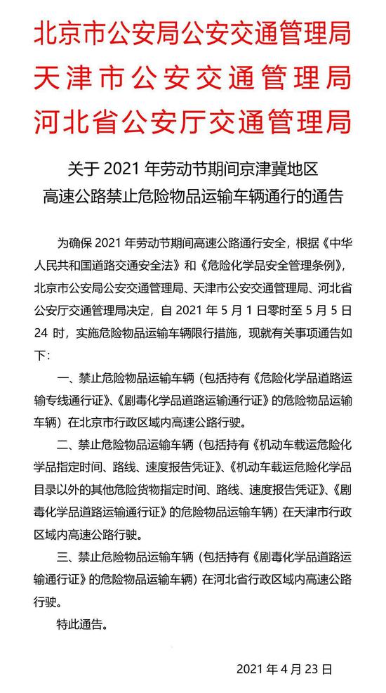 注意了！五一期间这些车辆禁行京津冀地区高速