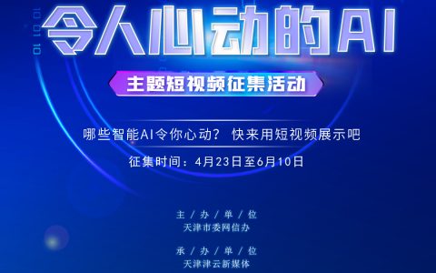 第五届世界智能大会倒计时20天！“令人心动的AI”扮靓智能炫彩天津