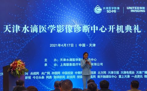 京津冀医学影像结果互认 天津水滴医学影像诊断中心开机投用