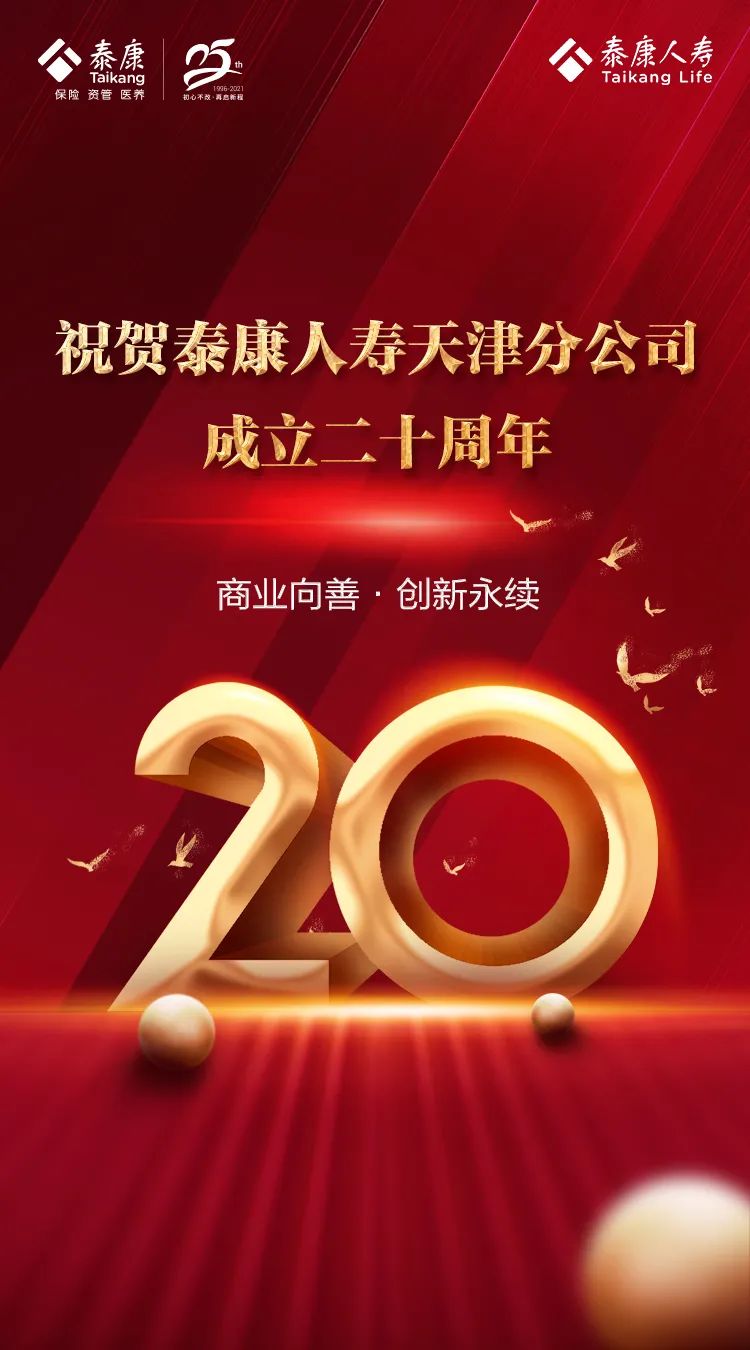 泰康人寿天津分公司二十周年庆典大会隆重举行