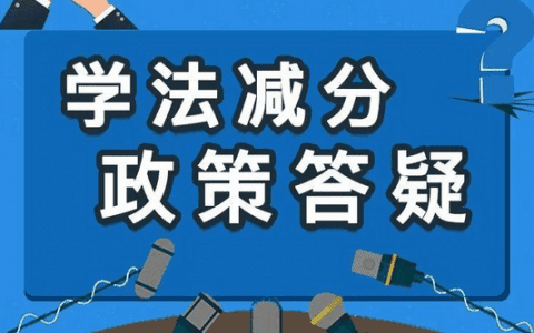 天津何时实施“学法减分”？时间点公布
