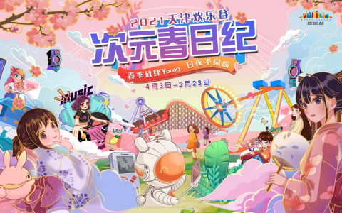 比漫展更好玩！今起天津欢乐谷次元春日纪启幕