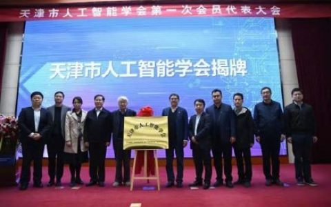 天津市人工智能学会成立 赋能人工智能创新发展