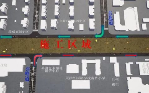 封闭2年半！天津市区又一主干道通行调整！