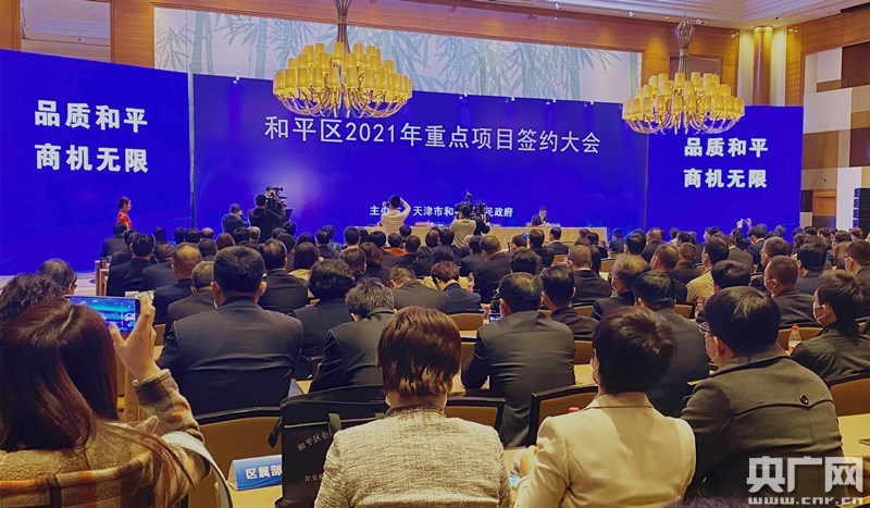 天津市和平区2021年重点项目签约大会揽金70亿元