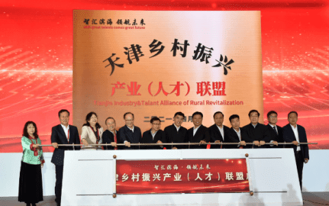 全国首家乡村振兴产业联盟在津成立