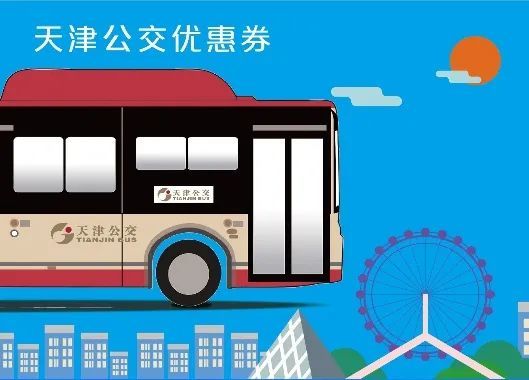 天津“1分钱乘公交”活动又来啦！最全攻略详戳！