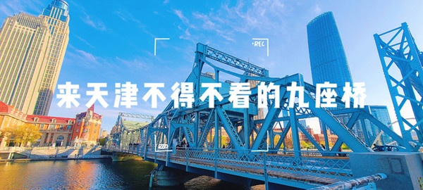 有一种风景叫天津的桥 每一座都值得打卡