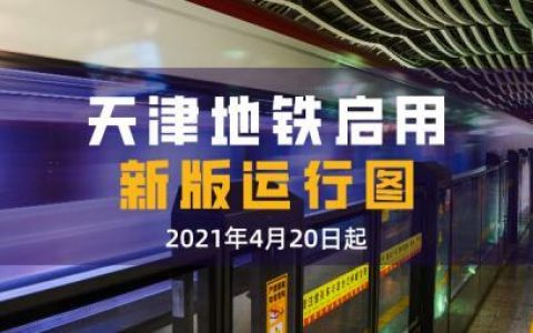 天津地铁运行调整！间隔缩短、增加首发站！