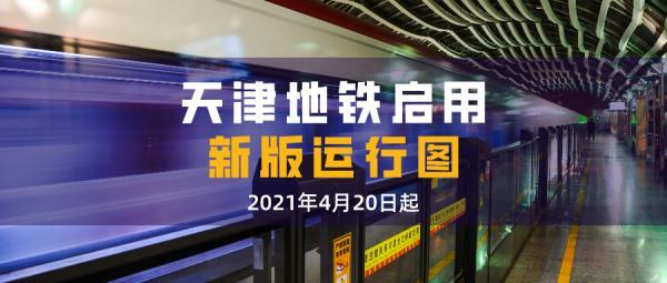 天津地铁运行调整！间隔缩短、增加首发站！