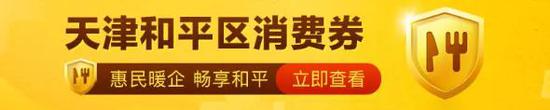 总额500万元！天津这个区要发消费券啦！抢抢抢啊！