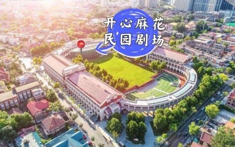打造中国最具商业价值的剧场院线 开心麻花民园剧场“五一”试运营