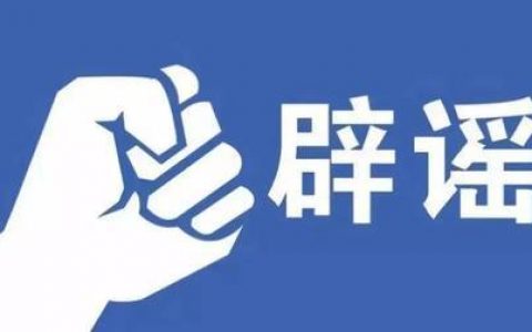 新冠疫苗保护期仅半年？别让这些谣言愚弄大众