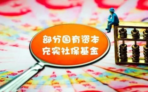天津划转部分国有资本充实社保基金基本完成