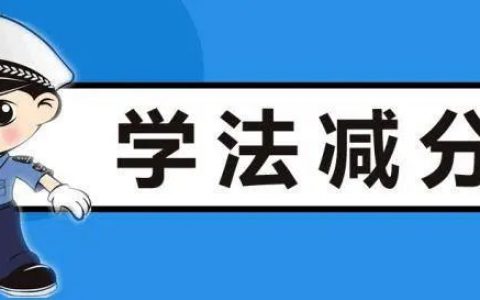 确认！天津6月底前推广驾照学法减分