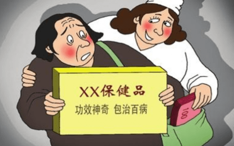 诈骗手段花样翻新 保健品“坑老”为何屡禁不止?