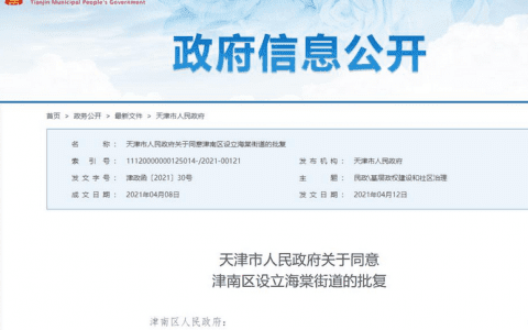 天津市政府批复同意津南区设立海棠街道