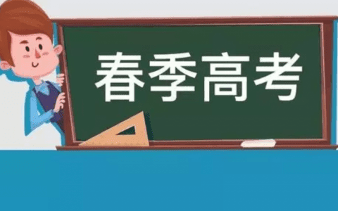 @天津春季高考考生，开始填报志愿啦!